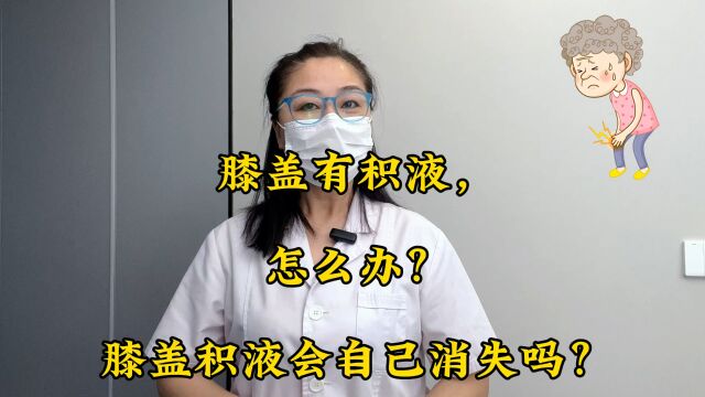 膝盖有积液,怎么办?膝盖积液会自己消失吗?