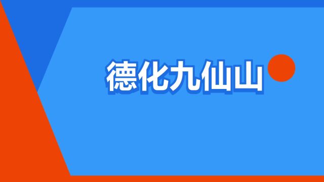 “德化九仙山”是什么意思?