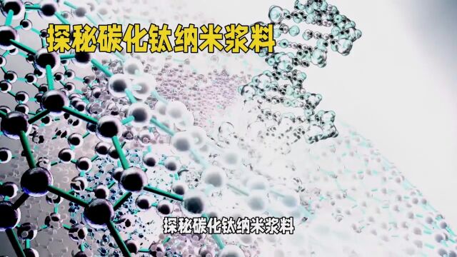 纳米材料科普系列之碳化钛纳米浆料科普小知识