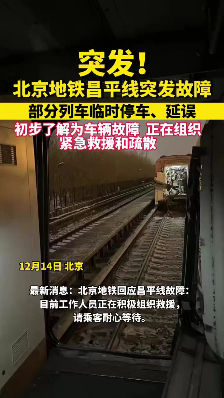 北京地铁回应昌平线故障:正在组织救援