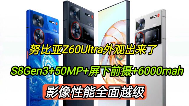 努比亚Z60Ultra外观出来了,8Gen3+50MP+屏下前摄+6000mah,yyds