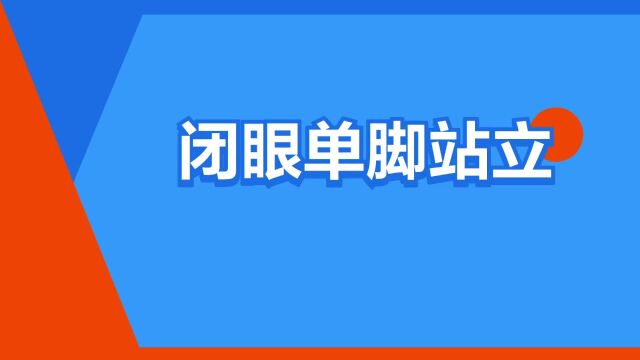 “闭眼单脚站立”是什么意思?