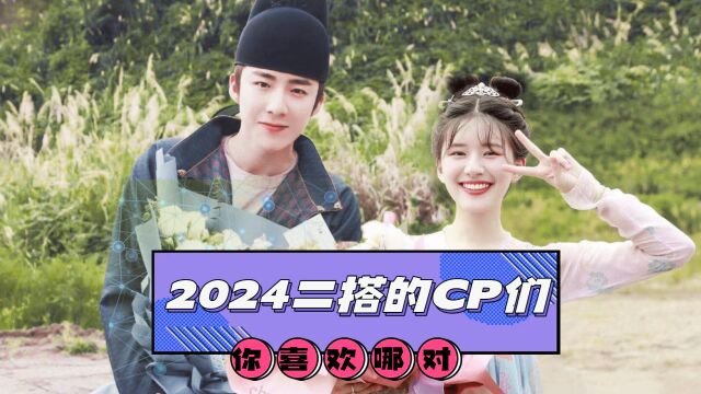 CP粉的福利来啦!2024年5对CP二搭新剧,你最磕哪对CP呢?