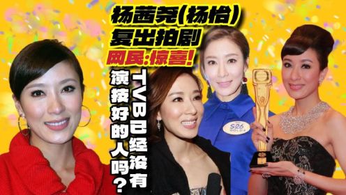 杨茜尧（杨怡）复出拍剧《黑色月光》，TVB真的衰落了吗？
