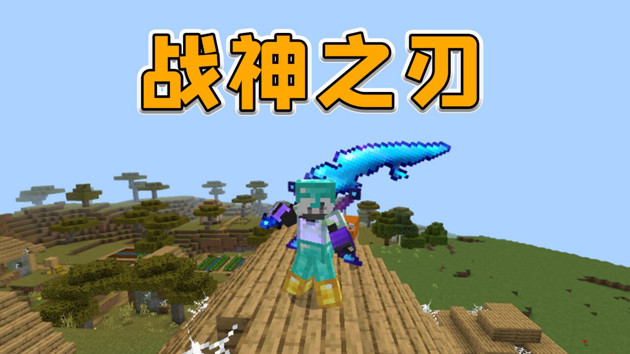 我的世界烦人的村民9:击败末影龙,做出战神之刃_高清1080P在线观看平台_腾讯视频