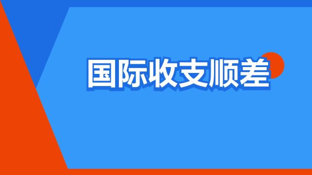 “国际收支顺差”是什么意思?