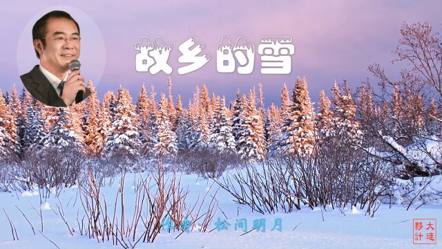 《故乡的雪》作者:松间明月 诵读:大连伙计