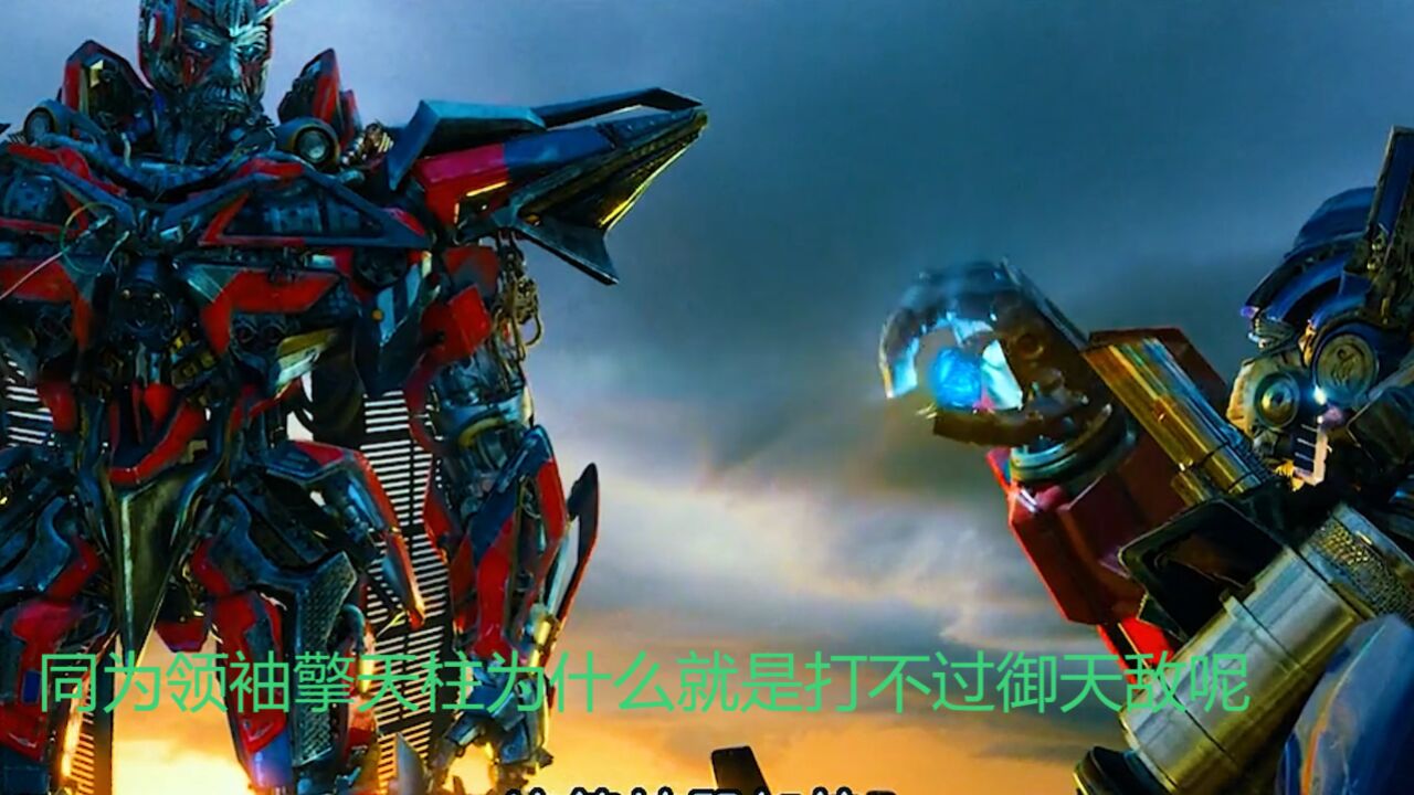 同为领袖擎天柱为什么就是打不过御天敌呢