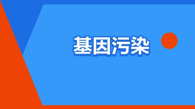 “基因污染”是什么意思?