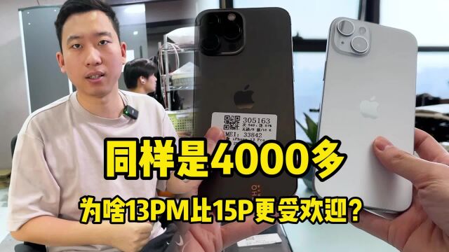 同样是4000多,为啥iPhone 13PM比15P更受欢迎?