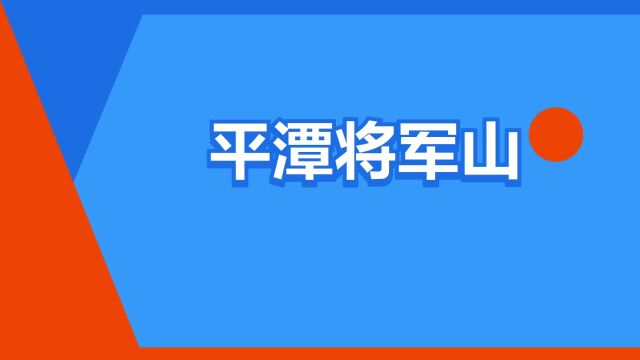 “平潭将军山”是什么意思?