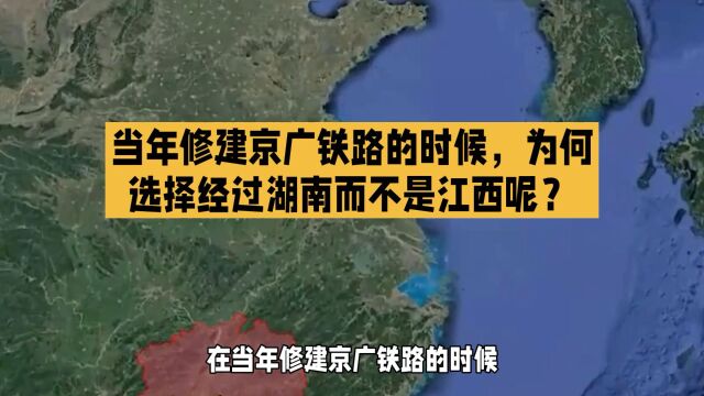 当年修建京广铁路的时候,为啥选择经过湖南而不是江西呢?