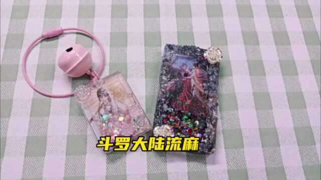 客单定制,2款斗罗大陆流麻制作