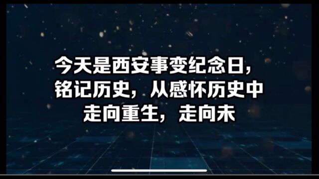 每日节日西安事变纪念日