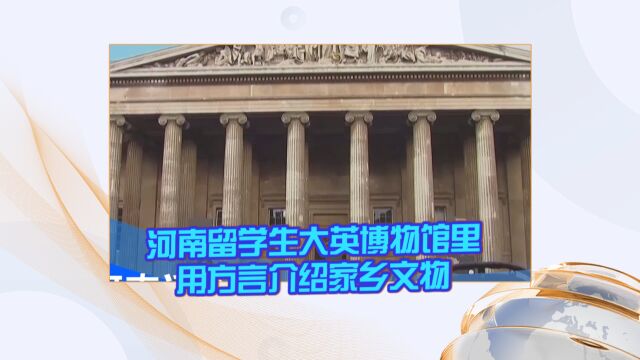 河南留学生大英博物馆里用方言介绍家乡文物