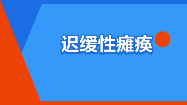 “迟缓性瘫痪”是什么意思?