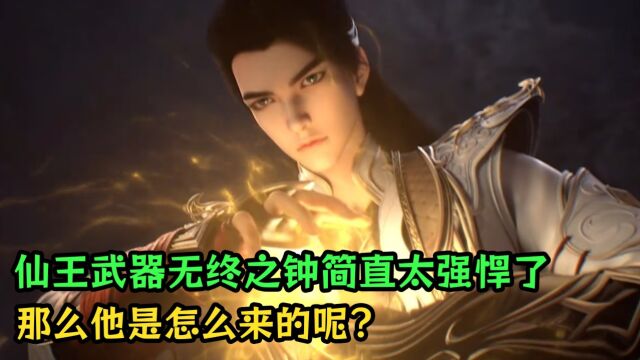 完美世界:仙王武器无终之钟简直太强悍了!那么他是怎么来的呢?