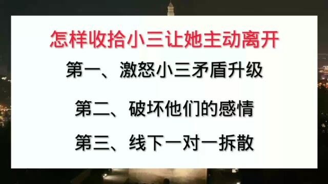 怎样收拾小三让她主动离开?让老公离开小三的方法