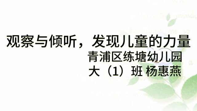 上海市青浦区练塘幼儿园 大一班 杨惠燕