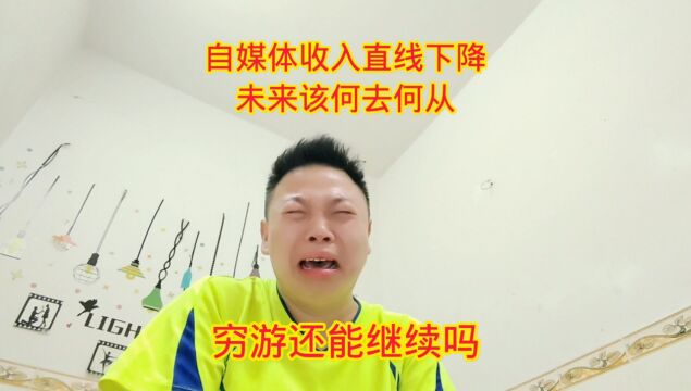 自媒体收入直线下降,穷游骑行还能继续吗,未来该何去何从