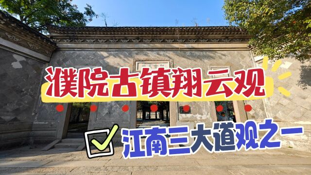 濮院古镇翔云观,它曾是江南三大道观之一,可惜毁于太平天国战火