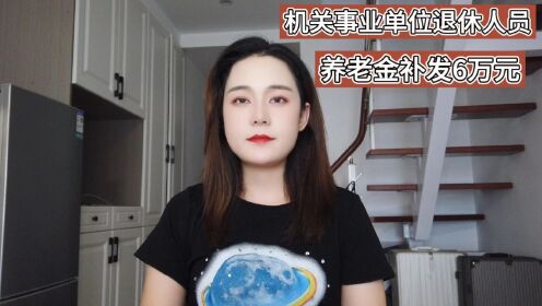 事业单位退休人员，补发35个月养老金，或能领取6万元_高清
