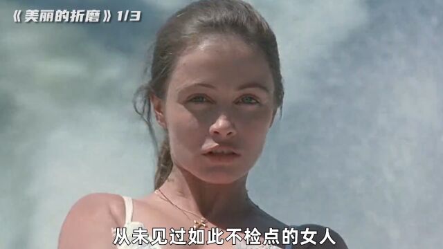 妻子长得太过美丽,丈夫都幻想她外面有人《美丽的折磨13》 #高甜日剧#日剧推荐#悬疑推理#好片推荐