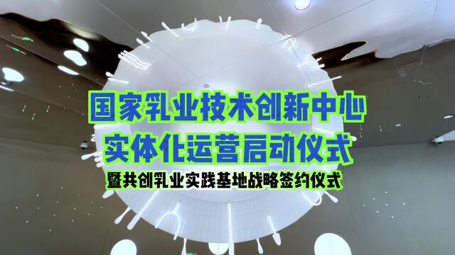 国家乳业技术创新中心实体化运营启动仪式暨共创乳业实践基地战略签约仪式