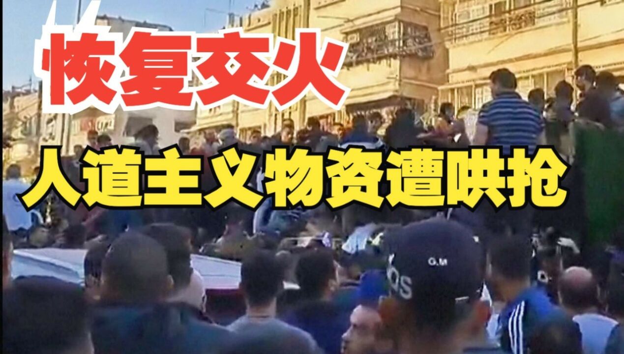 巴以冲突恢复交火，加沙地带将面临残酷的人道主义危机_高清1080P在线观看平台_腾讯视频