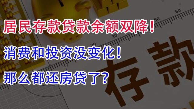 居民存款贷款余额双降,消费和投资没变化!那么都还房贷了?