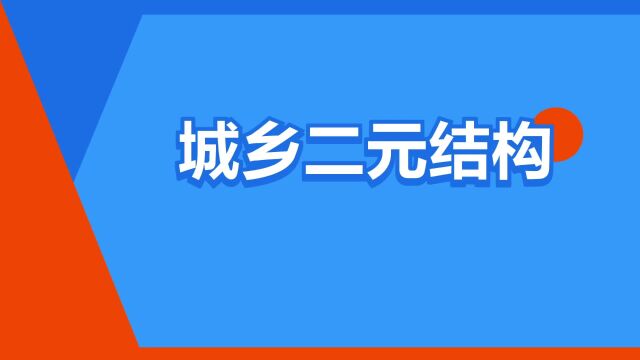 “城乡二元结构”是什么意思?