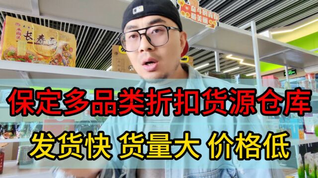 保定的社区团购都在哪里进货?考察保定社区团购供应链仓库,主打一手货源,低价跑量!