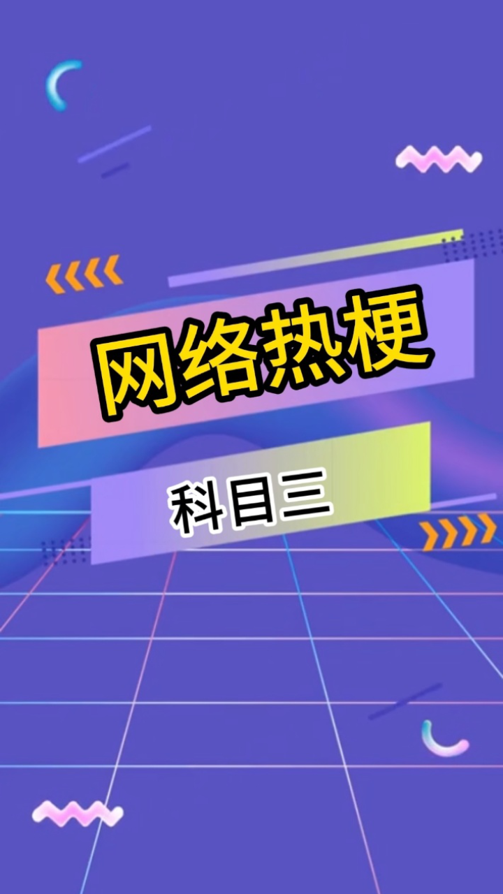 网络热梗-科目三_腾讯视频