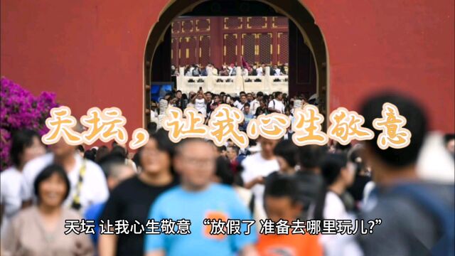 八年级上册语文第五单元习作《天坛,让我心生敬意》