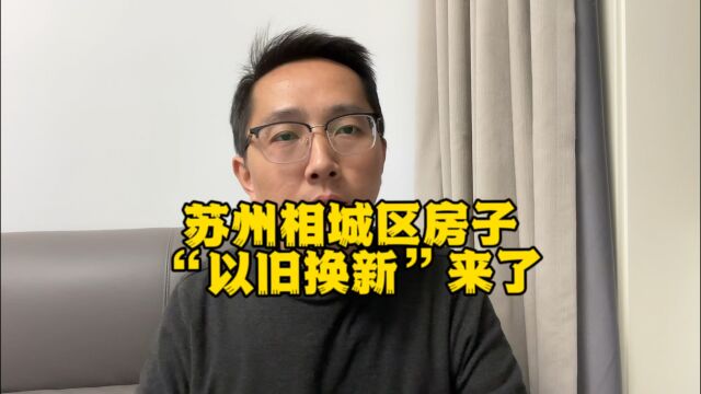 苏州相城区房子“以旧换新”来了