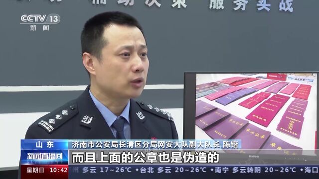 万人购买还能网上查验?警方侦破伪造学历证书案