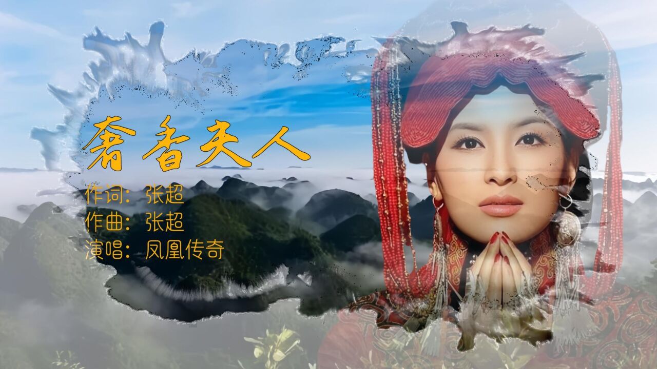 凤凰传奇《奢香夫人》激励着我们坚定信念勇敢地去追求梦想