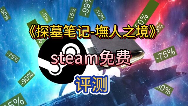 《探墓笔记墲人之境》steam免费,测评