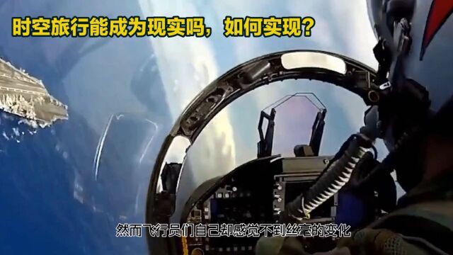 时空旅行能成为现实吗,如何实现?下