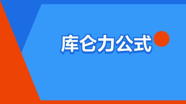 “库仑力公式”是什么意思?