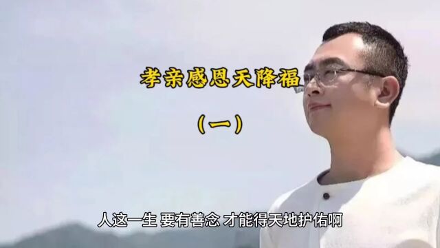 孝亲感恩天降福(一)