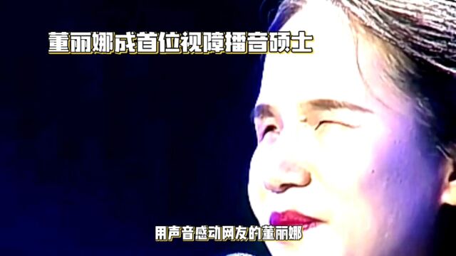 董丽娜成首位视障播音硕士.