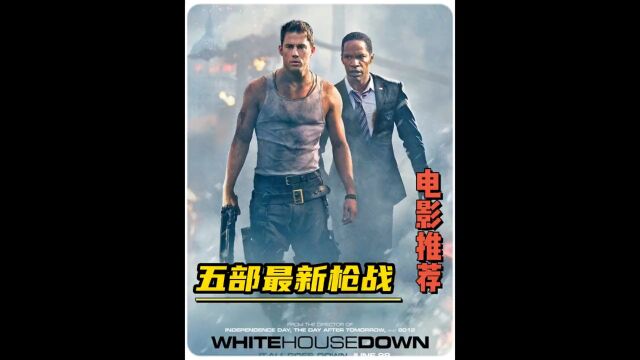 2023最新上映的五部动作大片,绝对值得一看 #电影推荐