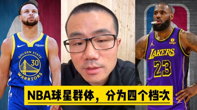 NBA球星群体,分为四个档次