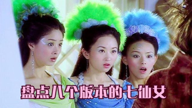 盘点八个版本的七仙女,哪一部颜值最高,最符合你心中的七仙女?