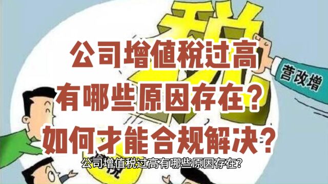 公司增值税过高有哪些原因存在?如何才能合规解决?