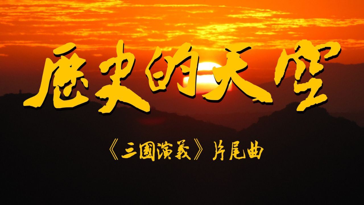94版《三国演义》片尾曲-历史的天空-毛阿敏