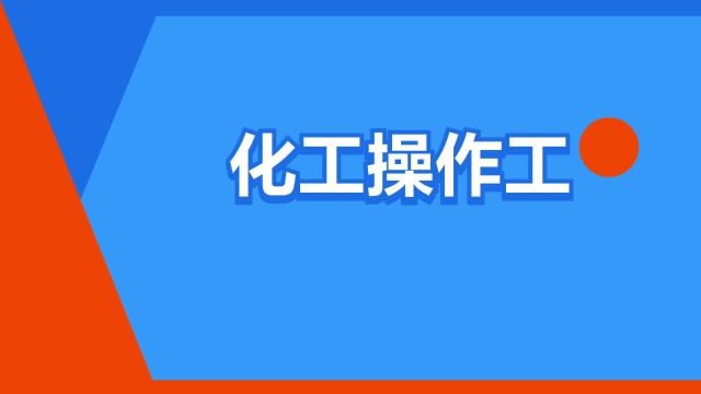 “化工操作工”是什么意思?