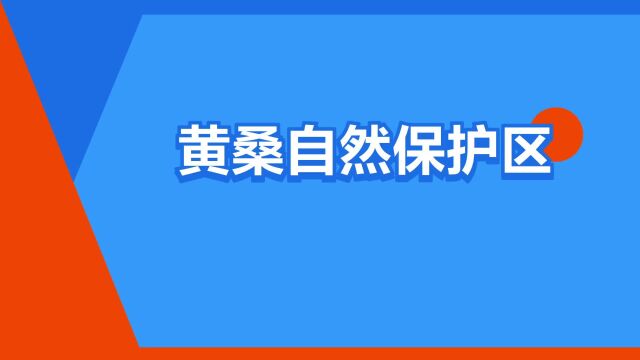 “黄桑自然保护区”是什么意思?