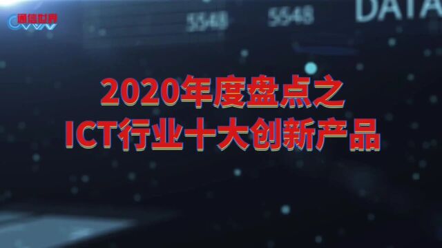 2020,来“盘” | 彰显创新、洞见趋势!2020年度ICT十大创新产品重磅揭晓